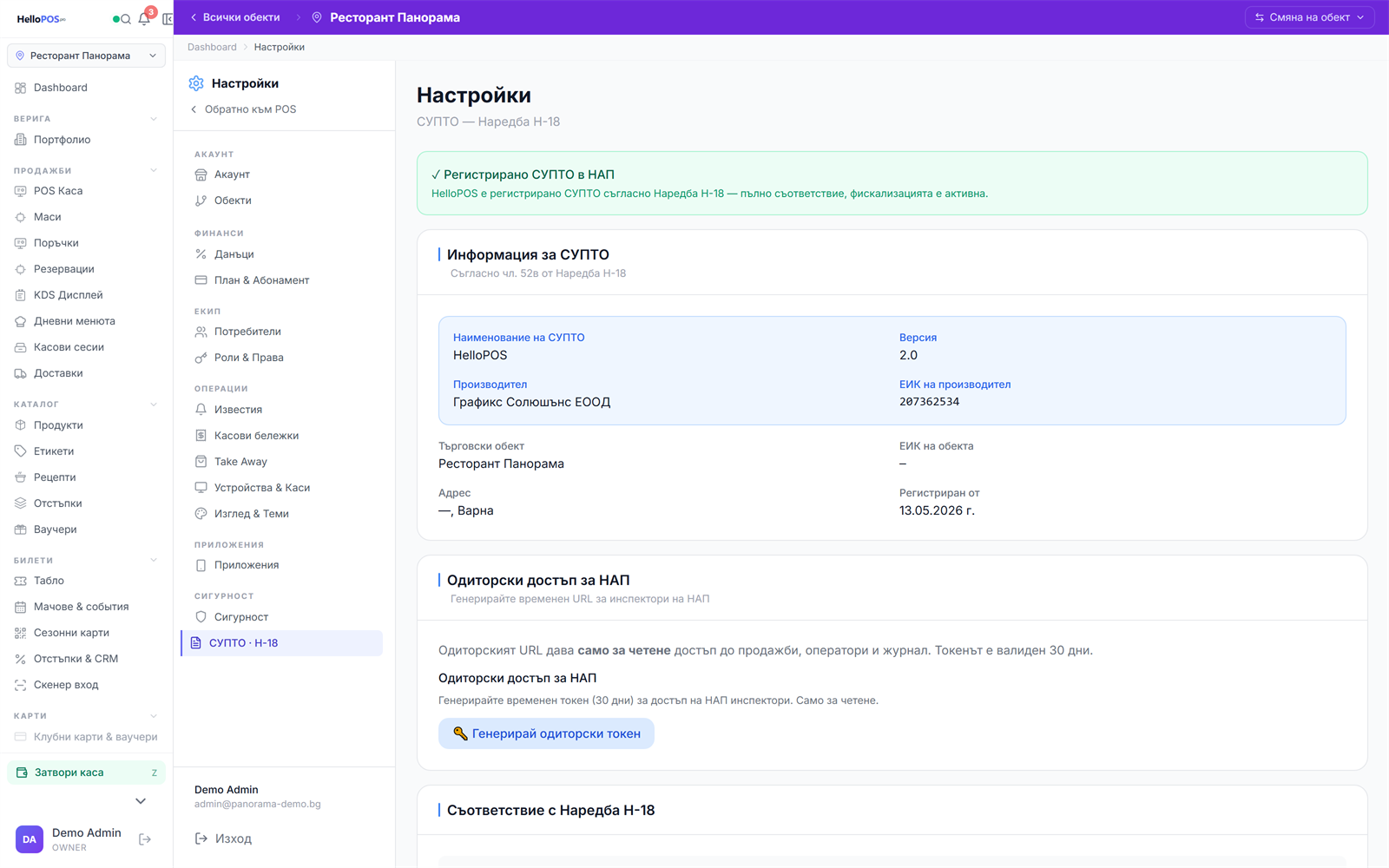 СУПТО настройки в HelloPOS — регистрация по Наредба Н-18 и одиторски достъп за НАП
